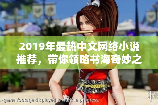 2019年最熱中文網(wǎng)絡(luò)小說推薦，帶你領(lǐng)略書海奇妙之旅
