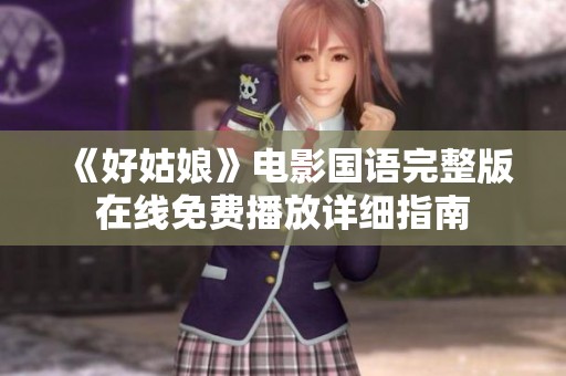 《好姑娘》電影國語完整版在線免費播放詳細指南