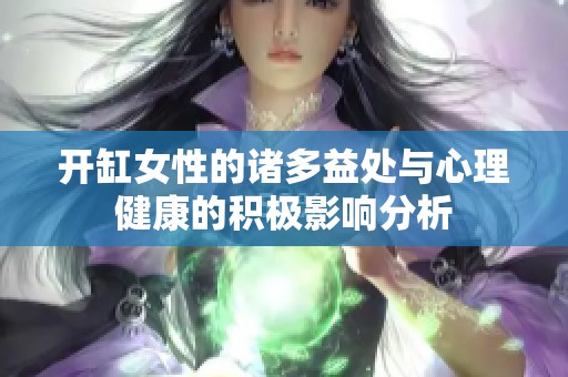 開缸女性的諸多益處與心理健康的積極影響分析