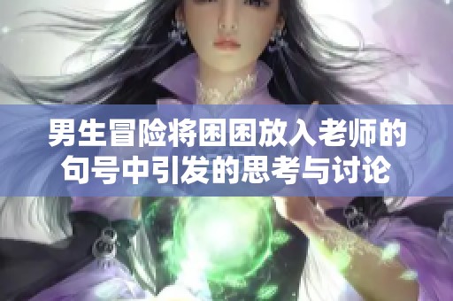 男生冒險將困困放入老師的句號中引發(fā)的思考與討論