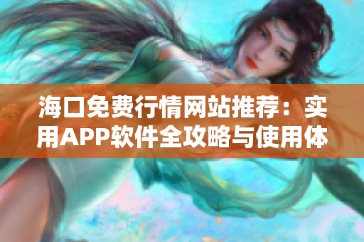 海口免費行情網站推薦：實用APP軟件全攻略與使用體驗
