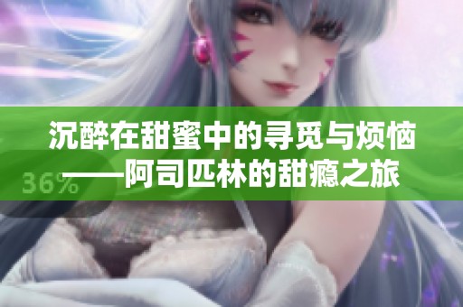 沉醉在甜蜜中的尋覓與煩惱——阿司匹林的甜癮之旅