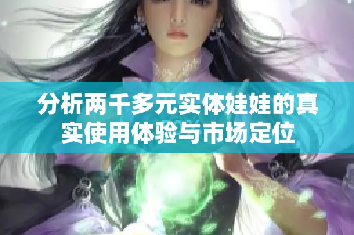 分析兩千多元實體娃娃的真實使用體驗與市場定位