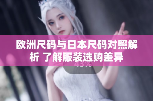 歐洲尺碼與日本尺碼對照解析 了解服裝選購差異
