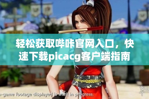 輕松獲取嗶咔官網入口，快速下載picacg客戶端指南