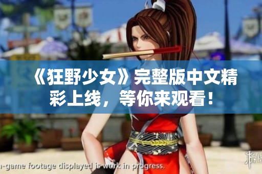 《狂野少女》完整版中文精彩上線，等你來觀看！
