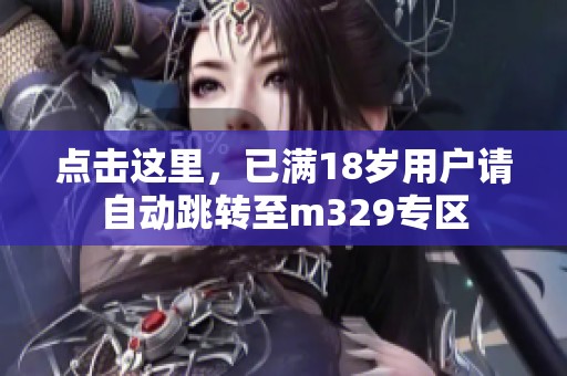 點擊這里，已滿18歲用戶請自動跳轉至m329專區