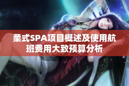 柔式SPA項目概述及使用航班費用大致預算分析
