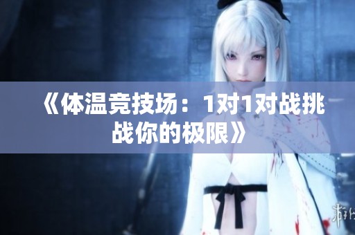《體溫競技場：1對1對戰挑戰你的極限》