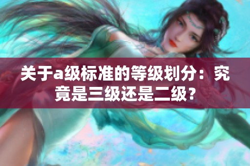 關于a級標準的等級劃分：究竟是三級還是二級？