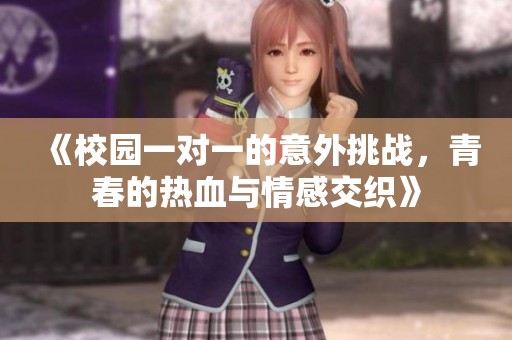 《校園一對一的意外挑戰，青春的熱血與情感交織》