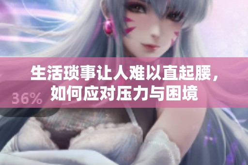生活瑣事讓人難以直起腰，如何應對壓力與困境