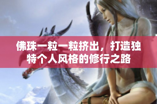 佛珠一粒一粒擠出，打造獨特個人風格的修行之路