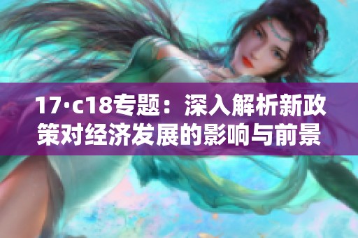 17·c18專題：深入解析新政策對經濟發展的影響與前景