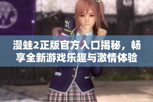 漫蛙2正版官方入口揭秘，暢享全新游戲樂趣與激情體驗