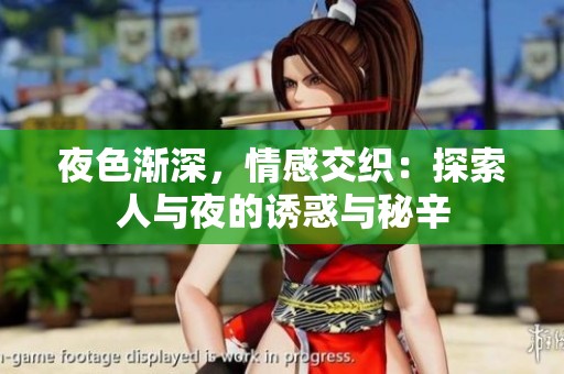 夜色漸深，情感交織：探索人與夜的誘惑與秘辛
