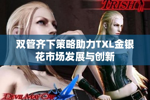 雙管齊下策略助力TXL金銀花市場發展與創新