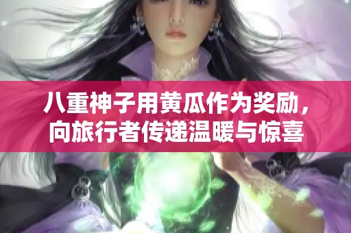 八重神子用黃瓜作為獎勵，向旅行者傳遞溫暖與驚喜