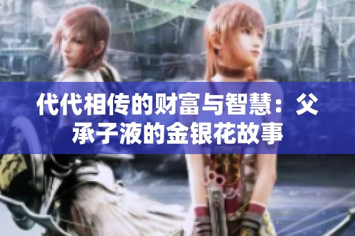 代代相傳的財富與智慧：父承子液的金銀花故事