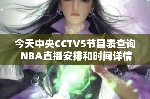 今天中央CCTV5節目表查詢 NBA直播安排和時間詳情