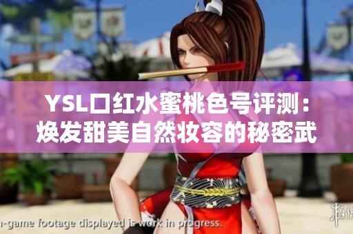 YSL口紅水蜜桃色號評測：煥發甜美自然妝容的秘密武器