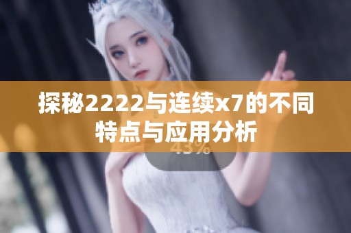 探秘2222與連續x7的不同特點與應用分析