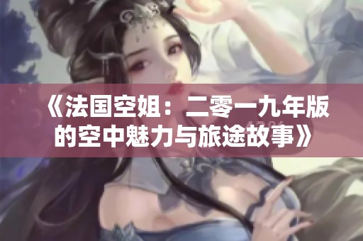 《法國空姐：二零一九年版的空中魅力與旅途故事》