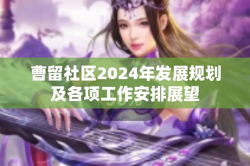 曹留社區2024年發展規劃及各項工作安排展望