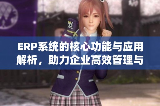 ERP系統的核心功能與應用解析，助力企業高效管理與決策