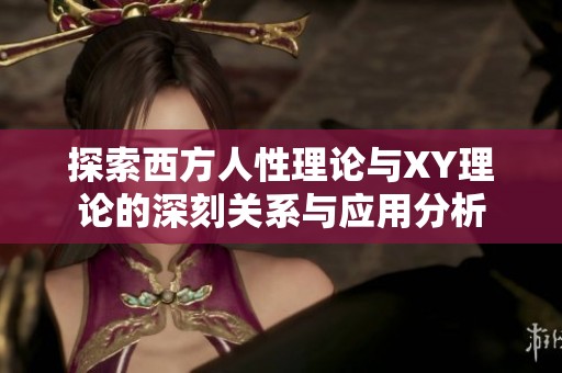 探索西方人性理論與XY理論的深刻關系與應用分析