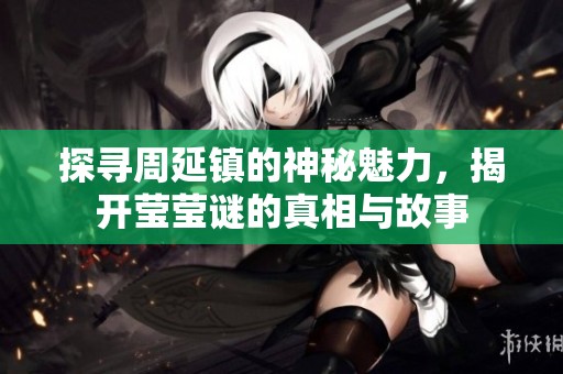 探尋周延鎮的神秘魅力，揭開瑩瑩謎的真相與故事