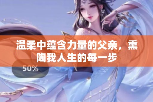 溫柔中蘊含力量的父親，熏陶我人生的每一步
