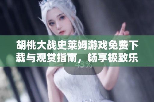 胡桃大戰史萊姆游戲免費下載與觀賞指南，暢享極致樂趣！