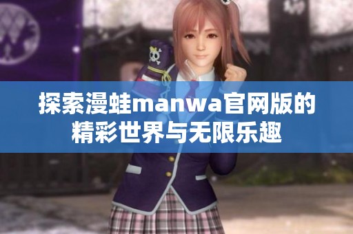 探索漫蛙manwa官網版的精彩世界與無限樂趣