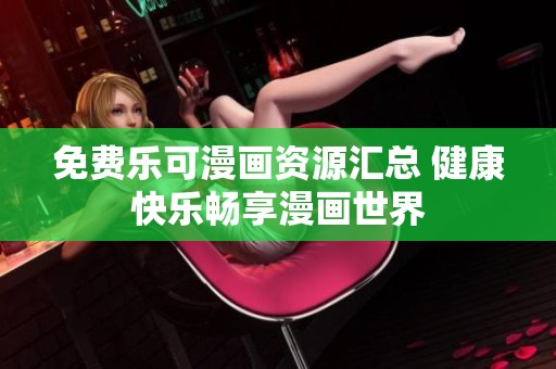 免費樂可漫畫資源匯總 健康快樂暢享漫畫世界