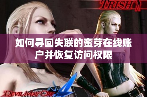 如何尋回失聯的蜜芽在線賬戶并恢復訪問權限