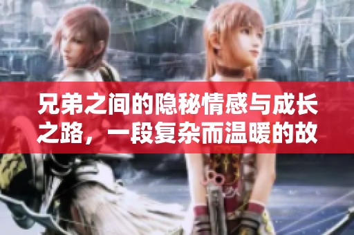 兄弟之間的隱秘情感與成長之路，一段復雜而溫暖的故事