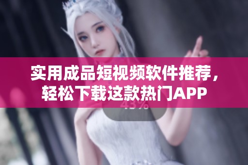 實(shí)用成品短視頻軟件推薦，輕松下載這款熱門APP