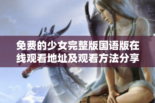免費的少女完整版國語版在線觀看地址及觀看方法分享