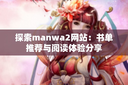 探索manwa2網站：書單推薦與閱讀體驗分享