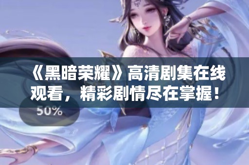 《黑暗榮耀》高清劇集在線觀看，精彩劇情盡在掌握！