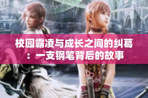 校園霸凌與成長之間的糾葛：一支鋼筆背后的故事