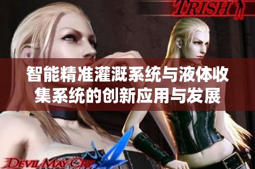 智能精準灌溉系統與液體收集系統的創新應用與發展