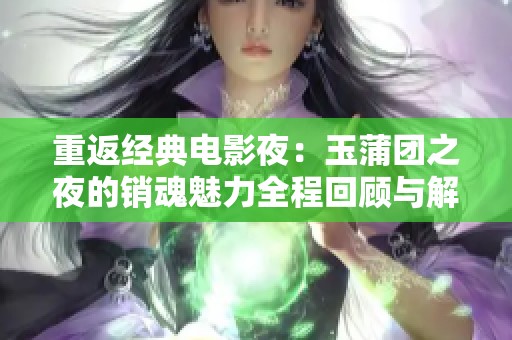 重返經典電影夜：玉蒲團之夜的銷魂魅力全程回顧與解讀