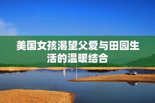 美國女孩渴望父愛與田園生活的溫暖結合