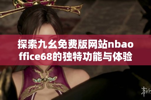 探索九幺免費版網站nbaoffice68的獨特功能與體驗