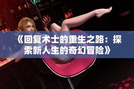 《回復術士的重生之路：探索新人生的奇幻冒險》