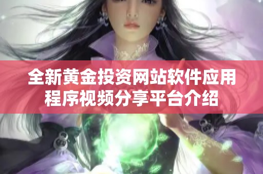 全新黃金投資網站軟件應用程序視頻分享平臺介紹