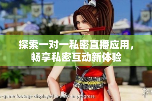 探索一對一私密直播應用，暢享私密互動新體驗