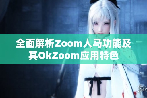 全面解析Zoom人馬功能及其OkZoom應用特色